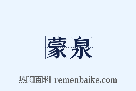 蒙泉是什么意思的图片